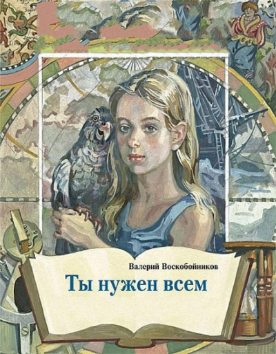 Ты нужен всем - Валерий Воскобойников Слушать аудио книги онлайн без регистрации полностью бесплатно - knigavkarmane.net