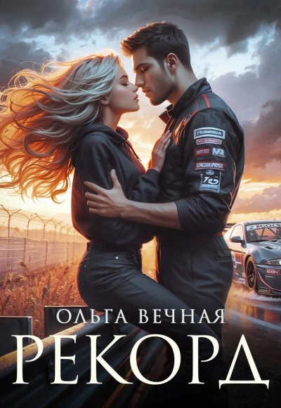 Рекорд - Ольга Вечная Слушать аудио книги онлайн без регистрации полностью бесплатно - knigavkarmane.net