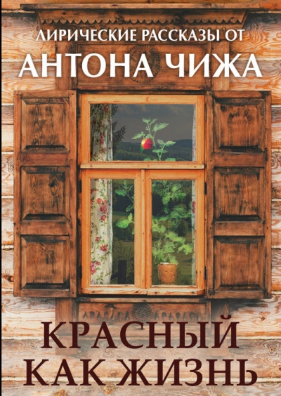 Красный как жизнь - Антон Чиж Слушать аудио книги онлайн без регистрации полностью бесплатно - knigavkarmane.net