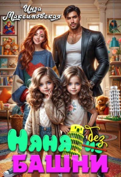 Няня без башни - Инга Максимовская Слушать аудио книги онлайн без регистрации полностью бесплатно - knigavkarmane.net