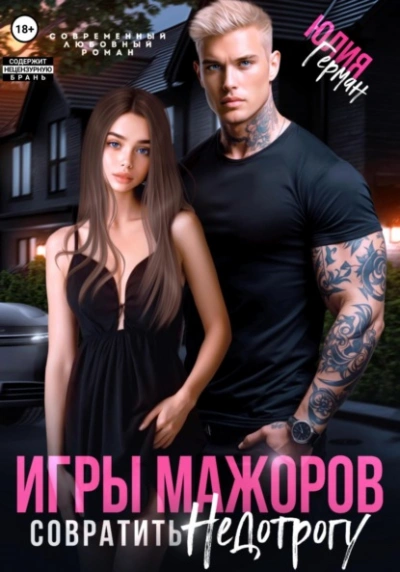 Игры мажоров. Совратить недотрогу - Юлия Герман Слушать аудио книги онлайн без регистрации полностью бесплатно - knigavkarmane.net