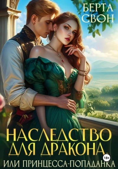 Наследство для дракона, или Принцесса-попаданка - Берта Свон Слушать аудио книги онлайн без регистрации полностью бесплатно - knigavkarmane.net