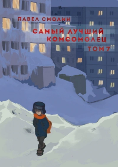 Самый лучший комсомолец. Том 7 - Павел Смолин Слушать аудио книги онлайн без регистрации полностью бесплатно - knigavkarmane.net