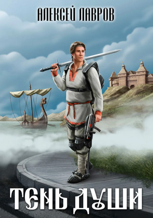 Тень души - Алексей Лавров (1) Слушать аудио книги онлайн без регистрации полностью бесплатно - knigavkarmane.net