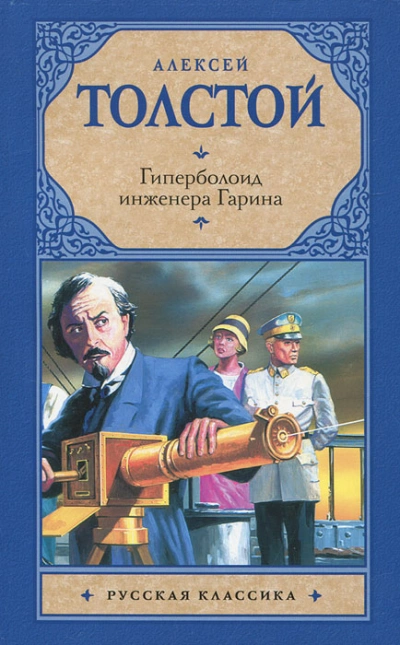 Гиперболоид инженера Гарина - Толстой Алексей Слушать аудио книги онлайн без регистрации полностью бесплатно - knigavkarmane.net