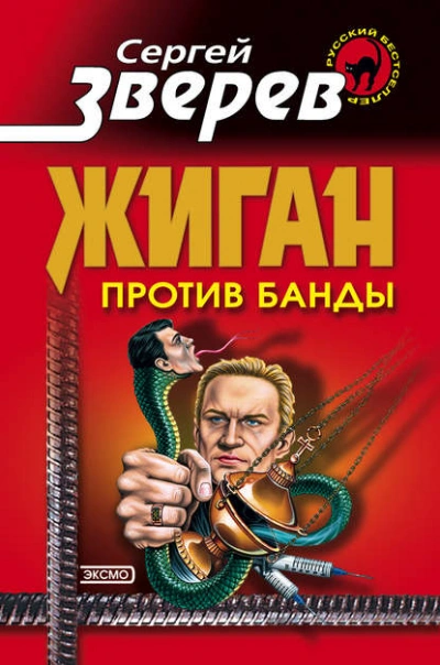Жиган против банды - Сергей Зверев Слушать аудио книги онлайн без регистрации полностью бесплатно - knigavkarmane.net