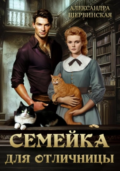 Семейка для отличницы - Александра Шервинская Слушать аудио книги онлайн без регистрации полностью бесплатно - knigavkarmane.net