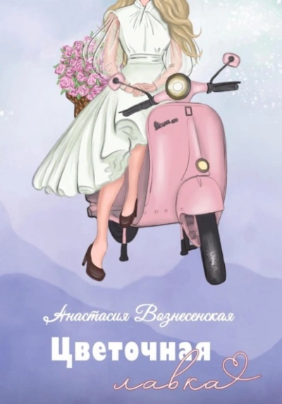 Цветочная лавка - Анастасия Вознесенская Слушать аудио книги онлайн без регистрации полностью бесплатно - knigavkarmane.net