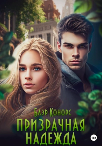 Призрачная надежда - Блэр Конорс Слушать аудио книги онлайн без регистрации полностью бесплатно - knigavkarmane.net