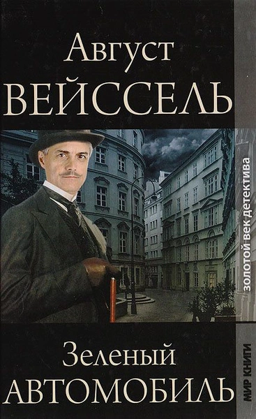 Зеленый автомобиль - Август Вейссель Слушать аудио книги онлайн без регистрации полностью бесплатно - knigavkarmane.net