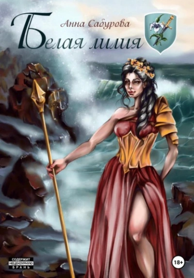 Белая лилия - Анна Сабурова Слушать аудио книги онлайн без регистрации полностью бесплатно - knigavkarmane.net
