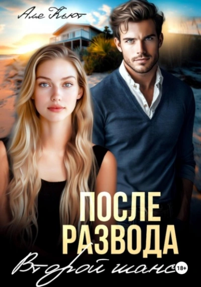 После развода. Второй шанс - Аля Кьют Слушать аудио книги онлайн без регистрации полностью бесплатно - knigavkarmane.net