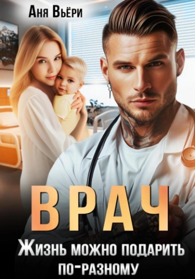 Врач. Жизнь можно подарить по-разному - Аня Вьёри Слушать аудио книги онлайн без регистрации полностью бесплатно - knigavkarmane.net