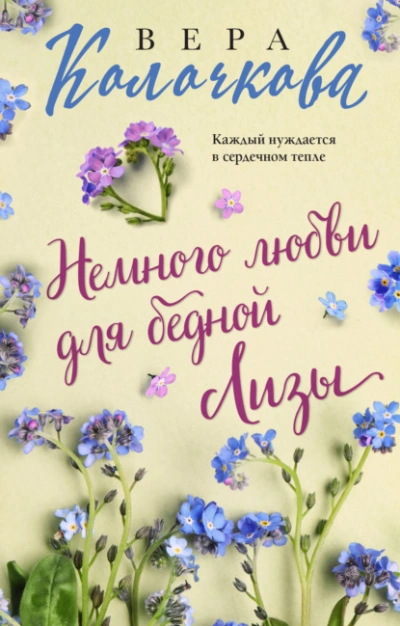 Немного любви для бедной Лизы - Вера Колочкова Слушать аудио книги онлайн без регистрации полностью бесплатно - knigavkarmane.net