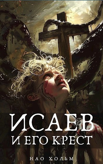 Исаев и его крест - Нао Хольм Слушать аудио книги онлайн без регистрации полностью бесплатно - knigavkarmane.net