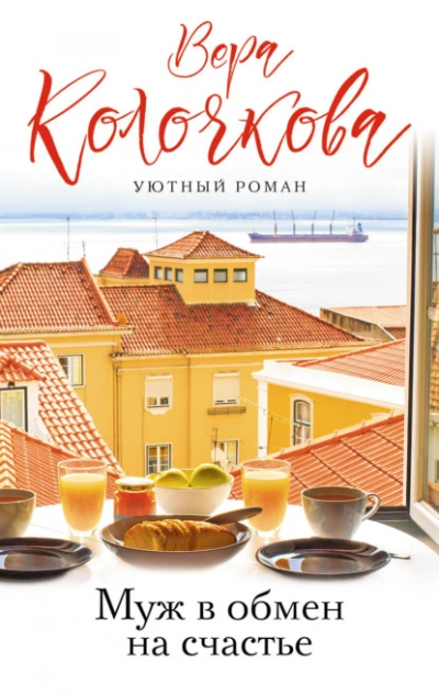 Муж в обмен на счастье - Вера Колочкова Слушать аудио книги онлайн без регистрации полностью бесплатно - knigavkarmane.net