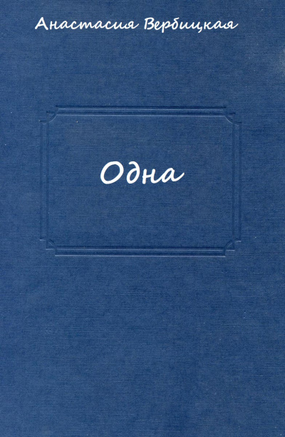 Одна - Анастасия Вербицкая Слушать аудио книги онлайн без регистрации полностью бесплатно - knigavkarmane.net