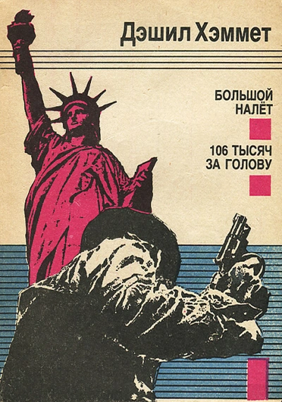 Большой налет - Дэшил Хэммет Слушать аудио книги онлайн без регистрации полностью бесплатно - knigavkarmane.net