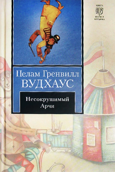 Несокрушимый Арчи - Пэлем Грэнвил Вудхауз Слушать аудио книги онлайн без регистрации полностью бесплатно - knigavkarmane.net