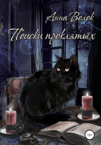 Поиски проклятых - Анна Волок Слушать аудио книги онлайн без регистрации полностью бесплатно - knigavkarmane.net