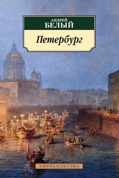 Петербург - Андрей Белый Слушать аудио книги онлайн без регистрации полностью бесплатно - knigavkarmane.net