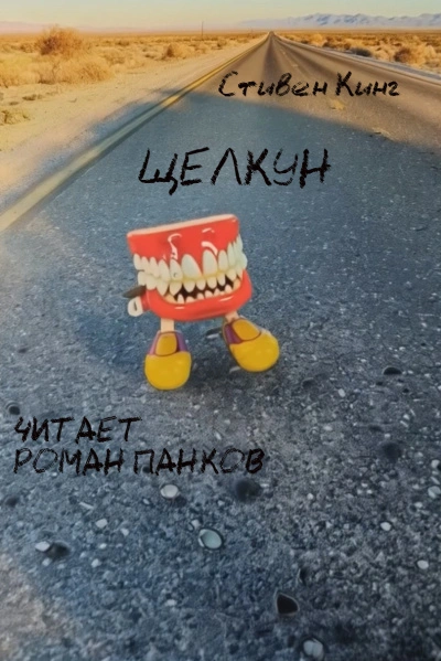 Щелкун - Стивен Кинг Слушать аудио книги онлайн без регистрации полностью бесплатно - knigavkarmane.net