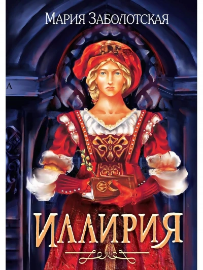 Иллирия - Мария Заболотская Слушать аудио книги онлайн без регистрации полностью бесплатно - knigavkarmane.net