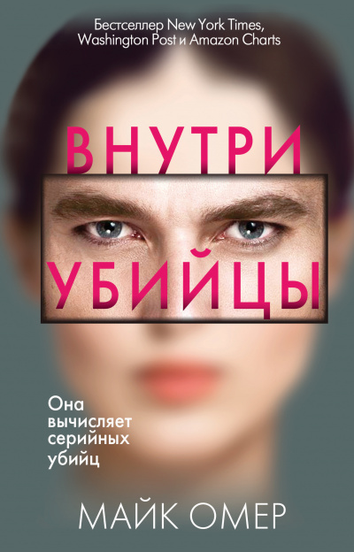 Внутри убийцы - Майк Омер Слушать аудио книги онлайн без регистрации полностью бесплатно - knigavkarmane.net