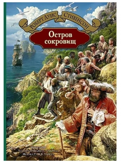 Остров сокровищ - Роберт Стивенсон Слушать аудио книги онлайн без регистрации полностью бесплатно - knigavkarmane.net