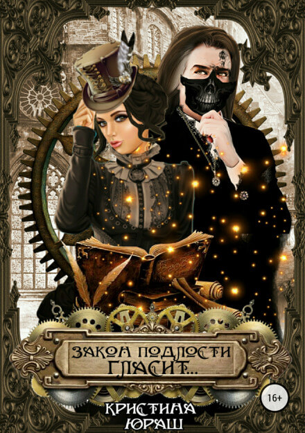 Закон подлости гласит... - Кристина Юраш Слушать аудио книги онлайн без регистрации полностью бесплатно - knigavkarmane.net