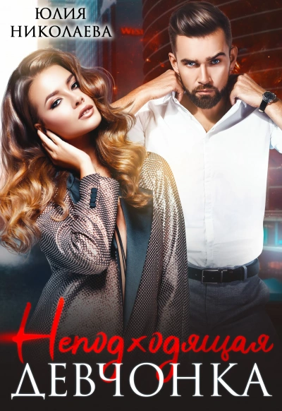 Неподходящая девчонка - Юлия Николаева Слушать аудио книги онлайн без регистрации полностью бесплатно - knigavkarmane.net