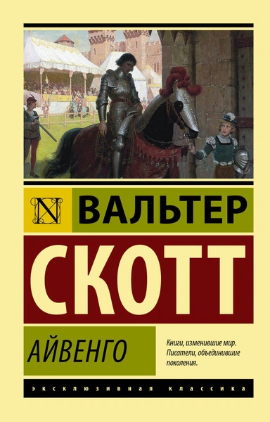 Айвенго - Вальтер Скотт Слушать аудио книги онлайн без регистрации полностью бесплатно - knigavkarmane.net