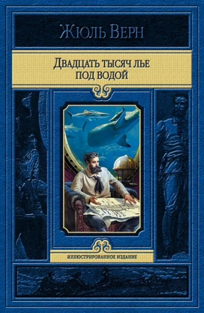 Двадцать тысяч лье под водой - Жюль Верн Слушать аудио книги онлайн без регистрации полностью бесплатно - knigavkarmane.net
