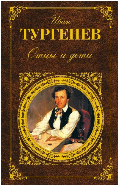 Отцы и дети - Иван Тургенев Слушать аудио книги онлайн без регистрации полностью бесплатно - knigavkarmane.net
