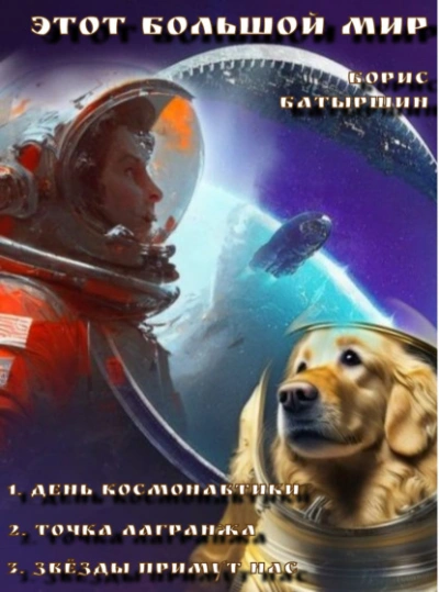 Этот большой мир - Борис Батыршин Слушать аудио книги онлайн без регистрации полностью бесплатно - knigavkarmane.net