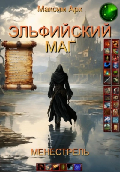 Менестрель - Максим Арх Слушать аудио книги онлайн без регистрации полностью бесплатно - knigavkarmane.net