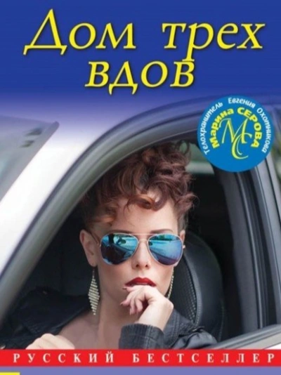 Дом трех вдов - Марина Серова Слушать аудио книги онлайн без регистрации полностью бесплатно - knigavkarmane.net