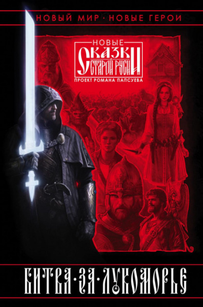 Битва за Лукоморье. Книга I - Роман Папсуев, Вера Камша Слушать аудио книги онлайн без регистрации полностью бесплатно - knigavkarmane.net