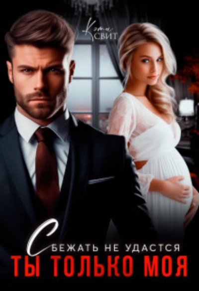 Сбежать не удастся. Ты только моя - Кэти Свит Слушать аудио книги онлайн без регистрации полностью бесплатно - knigavkarmane.net