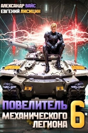 Повелитель механического легиона. Том 6 - Евгений Лисицин, Александр Вайс Слушать аудио книги онлайн без регистрации полностью бесплатно - knigavkarmane.net