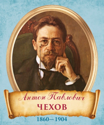 Интриги - Антон Чехов Слушать аудио книги онлайн без регистрации полностью бесплатно - knigavkarmane.net