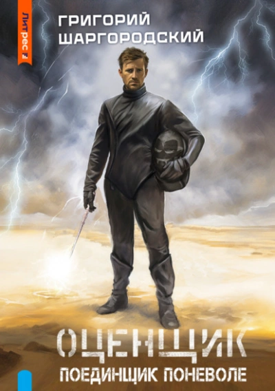 Поединщик поневоле - Григорий Шаргородский Слушать аудио книги онлайн без регистрации полностью бесплатно - knigavkarmane.net