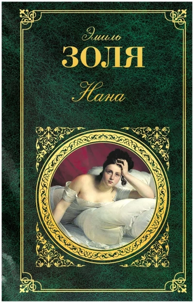 Нана - Эмиль Золя Слушать аудио книги онлайн без регистрации полностью бесплатно - knigavkarmane.net