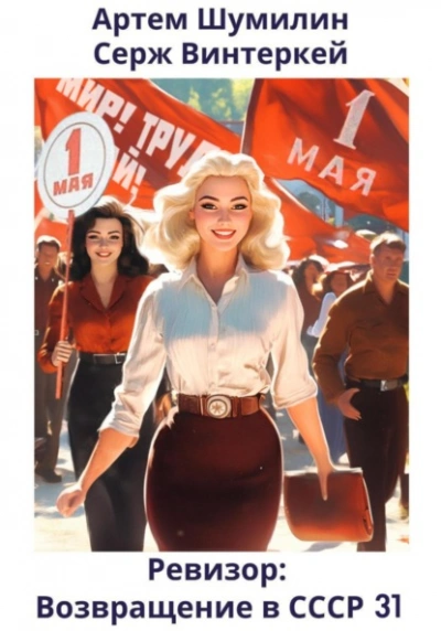 Ревизор: возвращение в СССР 31 - Серж Винтеркей, Артем Шумилин Слушать аудио книги онлайн без регистрации полностью бесплатно - knigavkarmane.net