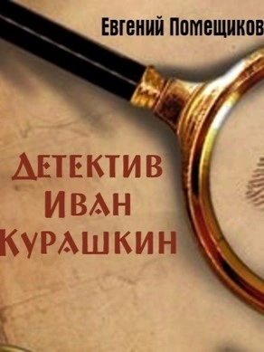 Детектив Иван Курашкин - Евгений Помещиков Слушать аудио книги онлайн без регистрации полностью бесплатно - knigavkarmane.net
