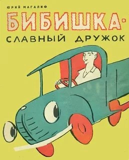 Бибишкаславный дружок - Георгий Портнов Слушать аудио книги онлайн без регистрации полностью бесплатно - knigavkarmane.net