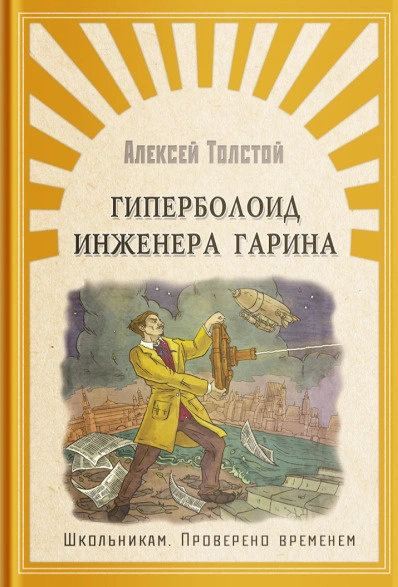 Гиперболоид инженера Гарина - Алексей Толстой Слушать аудио книги онлайн без регистрации полностью бесплатно - knigavkarmane.net