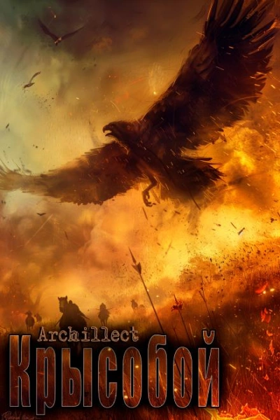 Крысобой - Archillect Слушать аудио книги онлайн без регистрации полностью бесплатно - knigavkarmane.net