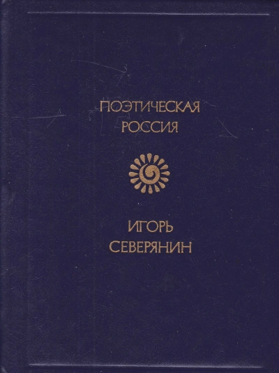 Стихотворения - Игорь Северянин Слушать аудио книги онлайн без регистрации полностью бесплатно - knigavkarmane.net