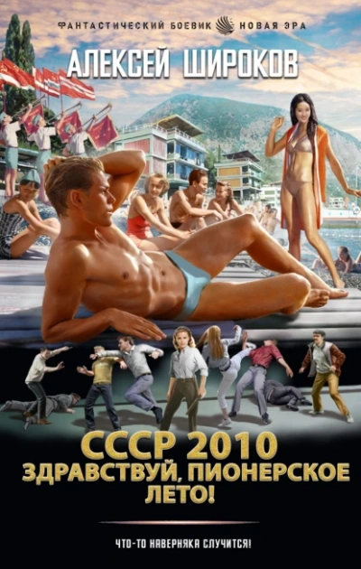 Здравствуй, пионерское лето! - Алексей Широков Слушать аудио книги онлайн без регистрации полностью бесплатно - knigavkarmane.net
